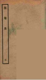 榘庵集 5