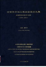 分离科学与工程实验室论文集 1914-2003 上下