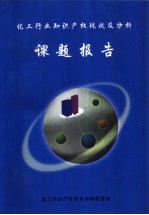 化工行业知识产权现状及分析 课题报告