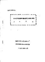 鉴定材料之二 防水透气服装面料后整理工艺 设备 研究 工作总结