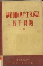 战后国际共产主义运动若干问题 上
