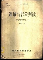 遥感与影象判读