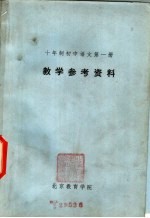 十年制 初中语文 第1册 教学参考资料
