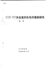 ECDP/PET共纺混纤仿毛纤维的研究