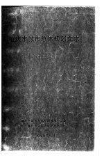 重庆市城市总体规划文本 1996-2020