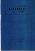 棉纺织企业成本核算试行办法