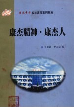 康杰精神 康杰人