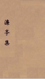 濂亭遗集 濂亭遗文 下
