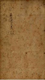 薛文清文集 19-21