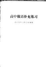 高中俄语补充练习