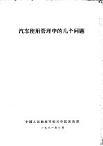 汽车使用管理中的几个问题