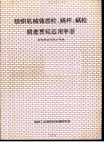 纺织机械锥齿轮、蜗杆、蜗轮精度贯标应用手册