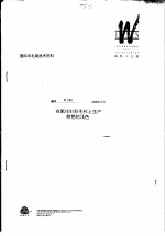 国际羊毛局技术资料:在氯化针织毛衫上生产鲜艳的浅色