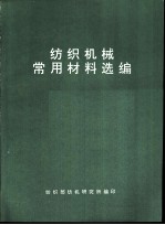 纺织机械常用材料选编