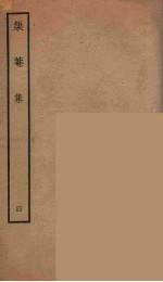 榘庵集 4