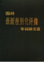 国外最新差别化纤维专利译文集