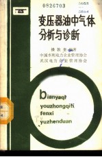 变压器油中气体分析与诊断