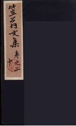 笠翁一家言全集 4