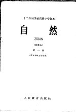 十二年制学校高级小学课本 自然 第1册 试教本 供五年级上学期用