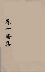 养一斋集 7