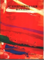 96’北京国际染整技术与发展会议交流资料