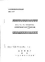 84年染化料应用会议交流材料 在T/O、T/R中长织物上应用阴离子硅乳液YQR<01、02整理的试验