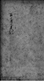 薛文清文集 13-14