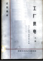 工厂供电 上
