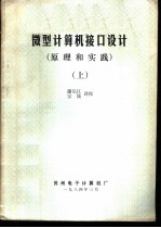 微型计算机接口设计(原理和实践) 上