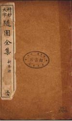 随园全集 37