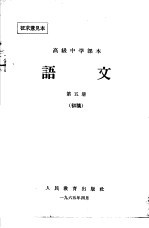 高级中学课本 语文 第5册 初稿