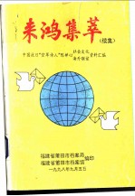 来鸿集萃 续集