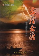 黄河古渡 电视解说词选萃