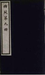 曲苑 9