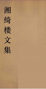湘绮楼全书 周易 4