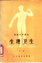 生理卫生 下