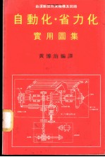 自动化·省力化实用图集-由运动区别其机构及回路