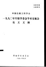 中国造船工程学会1990年军船学委会学术交流会论文文摘