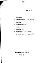 一、对日呢绒贸易 二、特种动物纤维的特征及其制品在生产上存在的问题 三、运用测色鉴别热敏染料 四、腈纶染色工艺的改进 五、强化羊毛染色工艺 六、关于染色整理工艺的高级化研究-以羊毛为主的复合