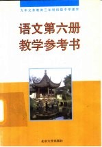 语文 第6册 教学参考书