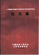 93全国细旦纤维的工艺技术及产品开发学术年会 论文集