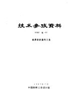 技术参考资料 97007化-07 世界非织造布工业