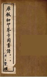 介子园画谱（传） 1