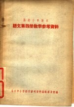 高级小学课本 语文 第4册 教学参考资料