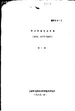 特种纤维文献目录 1971-1987 第1册