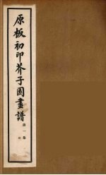 介子园画谱(传) 3
