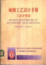 硫酸工艺设计手册 工艺计算篇