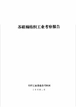 苏联棉纺织工业考察报告