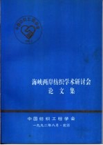 海峡两岸纺织学术研讨会 论文集