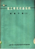 化工单元设备资料:喷雾干燥 2